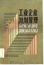 工业企业计划管理（1985 PDF版）