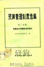 预算管理制度选编（1983 PDF版）