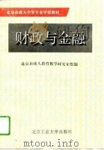 财政与金融（1994 PDF版）