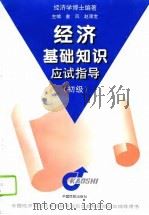 经济基础知识应试指导  初级（1996 PDF版）