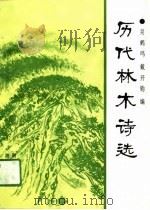 历代林木诗选（1991 PDF版）