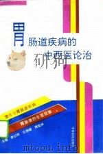 胃肠道疾病的中西医论治（1995 PDF版）
