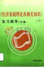 《经济基础理论及相关知识》复习指导  中级（1993 PDF版）