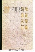 劳动政策法规汇编  1982（1984 PDF版）