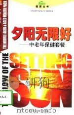 夕阳无限好  中老年保健套餐（1997 PDF版）
