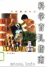 慈心舐犊  科学育儿指南（1996 PDF版）