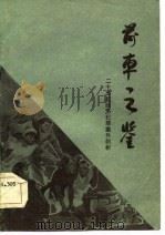 前车之鉴  二十五起经济犯罪案件剖析（1985 PDF版）