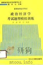 高等教育自学考试政治经济学考试题型模拟训练（1991.08 PDF版）