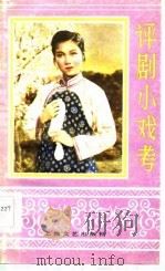 评剧小戏考（1985 PDF版）