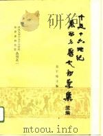 十五十六世纪东西方历史初学集  续编（1990 PDF版）