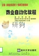 商业自动化教程（1997 PDF版）