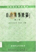 自动调节设备  第2版（1985 PDF版）