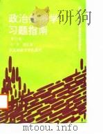 政治经济学习题指南  修订版（1988 PDF版）