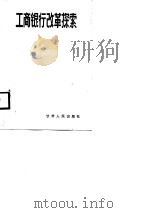 工商银行改革探索（1988 PDF版）