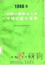 1986年全国计量检定人员考核试题与答案（1987 PDF版）
