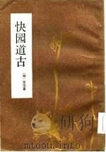 快园道古（1986 PDF版）