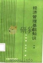 经济管理基础知识  下（1987 PDF版）