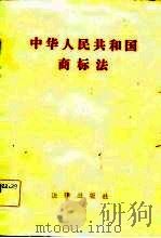 中华人民共和国商标法（1983 PDF版）
