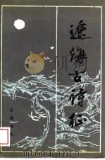 辽海古诗征（1989 PDF版）