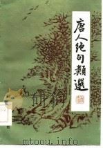 唐人绝句类选（1985 PDF版）