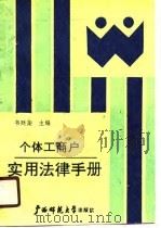 个体工商户实用法律手册（1990 PDF版）