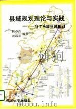 县域规划理论与实践  浙江乐清县域规划（1998 PDF版）