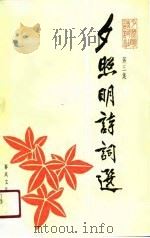 夕照明诗词选  第3集（1991 PDF版）