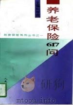 养老保险617问（1996 PDF版）