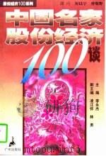 中国名家股份经济100谈（1997 PDF版）