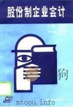 股份制企业会计（1993 PDF版）