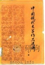 中国现代文学作品选讲  下（1985 PDF版）