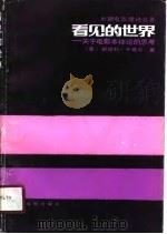 外国电影理论名著  看见的世界——关于电影本体论的思考（1990年05月第1版 PDF版）
