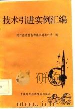 技术引进实例汇编（1985 PDF版）