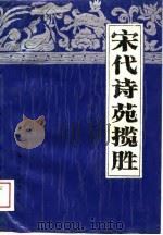 宋代诗苑揽胜（1989 PDF版）