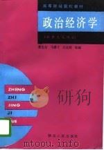 政治经济学 社会主义部分 1989 PDF电子版封面 7224008184 蹇光伦等编