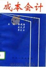 成本会计 1994 PDF电子版封面 7215031934 张建海等主编
