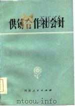 供销合作社会计（1985 PDF版）
