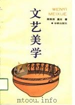 文艺美学（1990 PDF版）