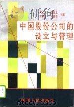 中国股份公司的设立与管理（1994 PDF版）