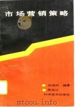 市场营销策略（1993 PDF版）