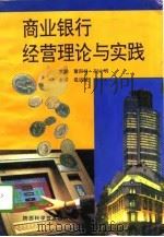 商业银行经营理论与实践（1994 PDF版）