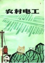 农村电工（1983 PDF版）