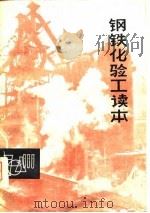 钢铁化验工读本（1979 PDF版）