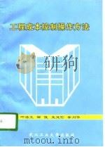 工程成本控制操作方法（1996 PDF版）