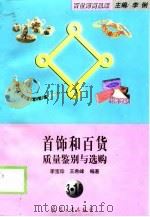 首饰和百货质量鉴别与选购（1998 PDF版）