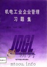 机电工业企业管理习题集（1992 PDF版）