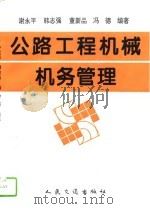 公路工程机械机务管理（1994 PDF版）