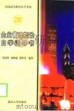 企业管理概论自学指导书（1999 PDF版）