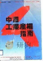 中国工业产权指南（1989 PDF版）