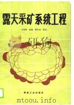 露天采矿系统工程（1989 PDF版）
